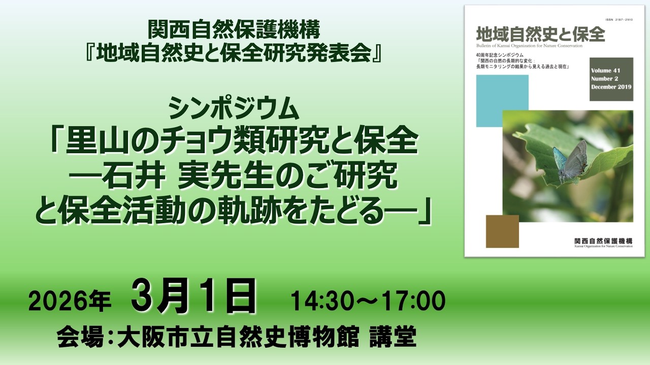 関西自然保護機構　シンポジウム「里山のチョウ類研究と保全　―石井 実先生のご研究と保全活動の軌跡をたどる―」