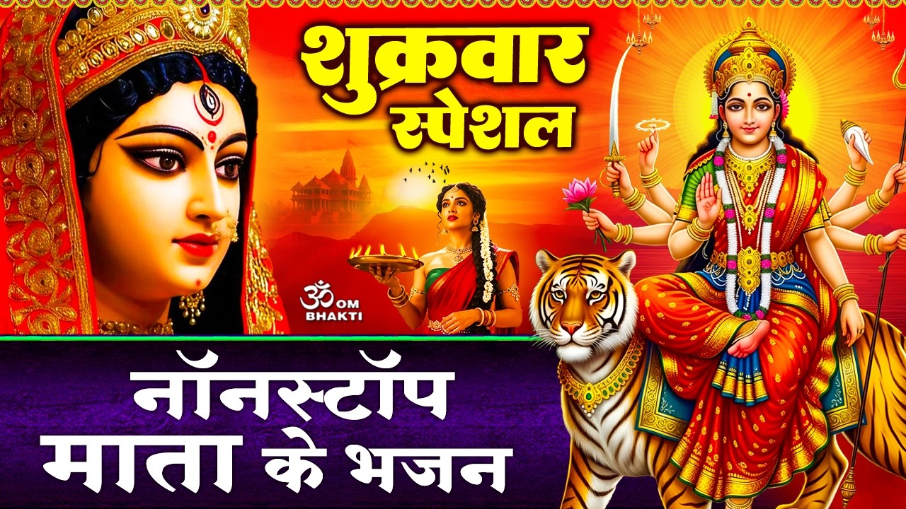 शुक्रवार स्पेशल: माता रानी भजन- तेरी चौखट पे आना मेरा काम है - पार करो मेरा बेड़ा भवानी- Mata Bhajan