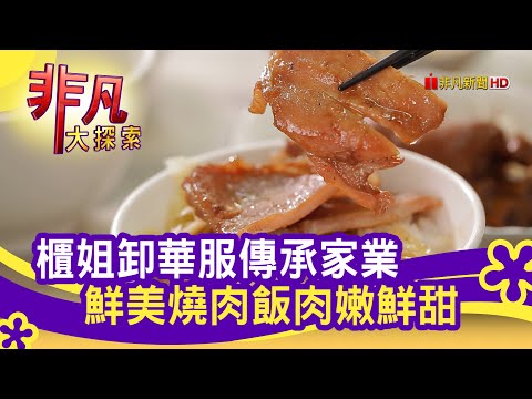 高雄"老字號燒肉飯" - 美味不怕巷子深│高雄美食必吃│博義師燒肉飯│【非凡大探索】2021.08.01