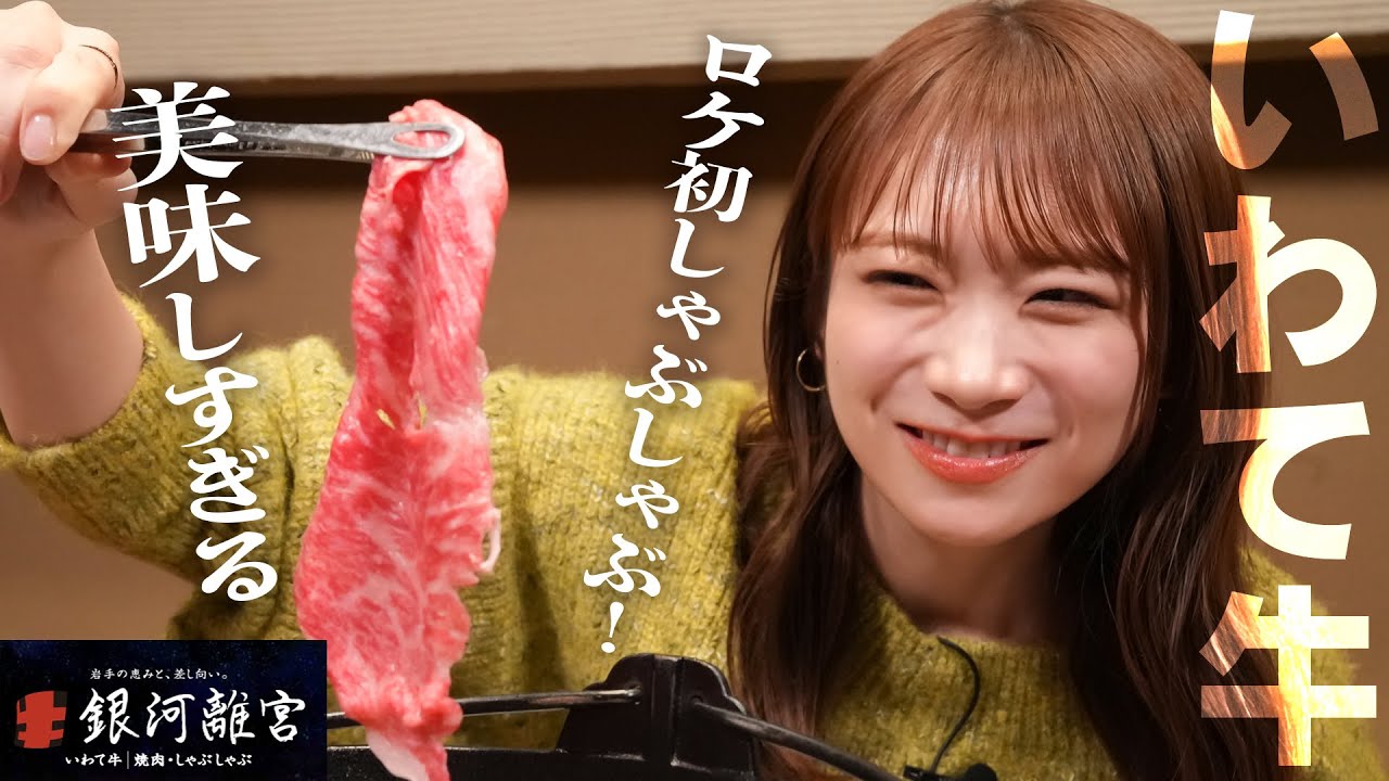 岩手自慢の食材が集まる地産地消レストラン「銀河離宮」で秋元真夏がいわて牛の絶品しゃぶしゃぶを実食！！