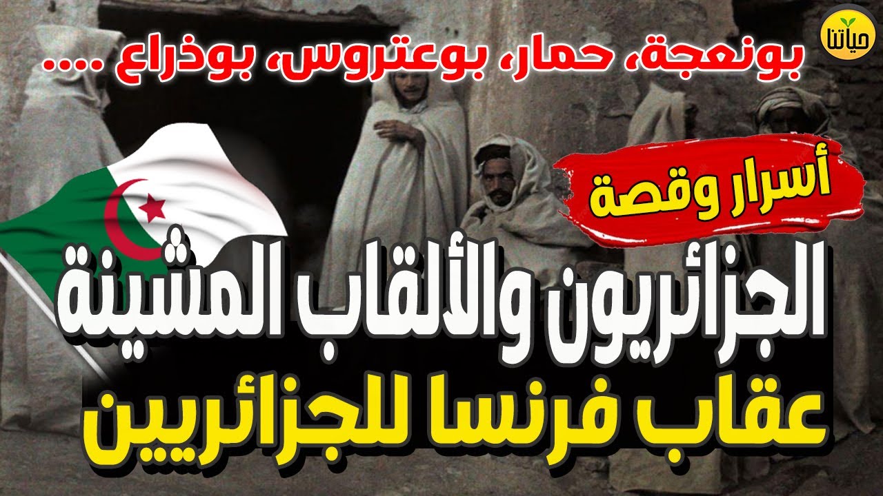 قصة الألقاب التي فرضها الإستعمار الفرنسي على الجزائريين و قانون الأهالي قانون فارني