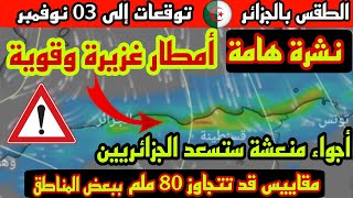 أحوال الطقس بالجزائر : أمطار غزيرة ومعتبرة متوقعة على عدة ولايات / التوقعات إلى 03 نوفمبر