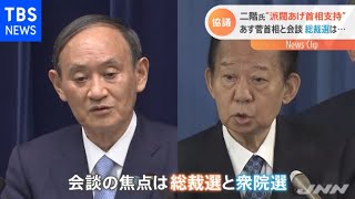 あす 菅×二階会談 総裁選・総選挙、何が決まるのか