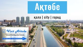 Город Актобе. Центр. Планетарий. Аэропорт. Саркыт. Казахстан, 2022.