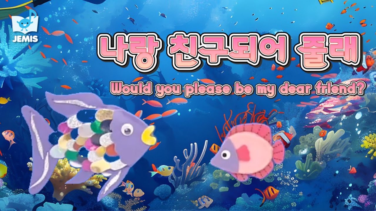 [#49 나랑친구할래 ] 제미스♬ ㅣ우리아이 음악교육 ㅣ 음악동화 ㅣ 펀펀선생님 l 동화뮤지컬ㅣ 노래부르기ㅣ무지개 물고기ㅣ Rainbow fish ㅣ동화동요 ㅣ음악수업