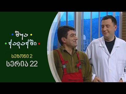 შუა ქალაქში - სეზონი 2, სერია 22