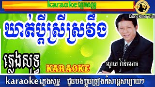 ឃាត់ប្តីស្រីស្រវឹង ភ្លេងសុទ្ធ | Kort Chet Srey karaoke​ | ណូយ វ៉ាន់ណេត