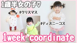 【プチプラ子供服】１歳半女の子の１週間コーディネート。