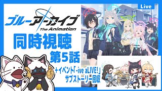 ブルーアーカイブ The Animation 同時視聴