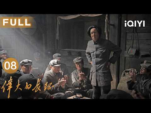 【Multi-Sub|FULL】The Great Long March EP08 | iQIYICDrama
