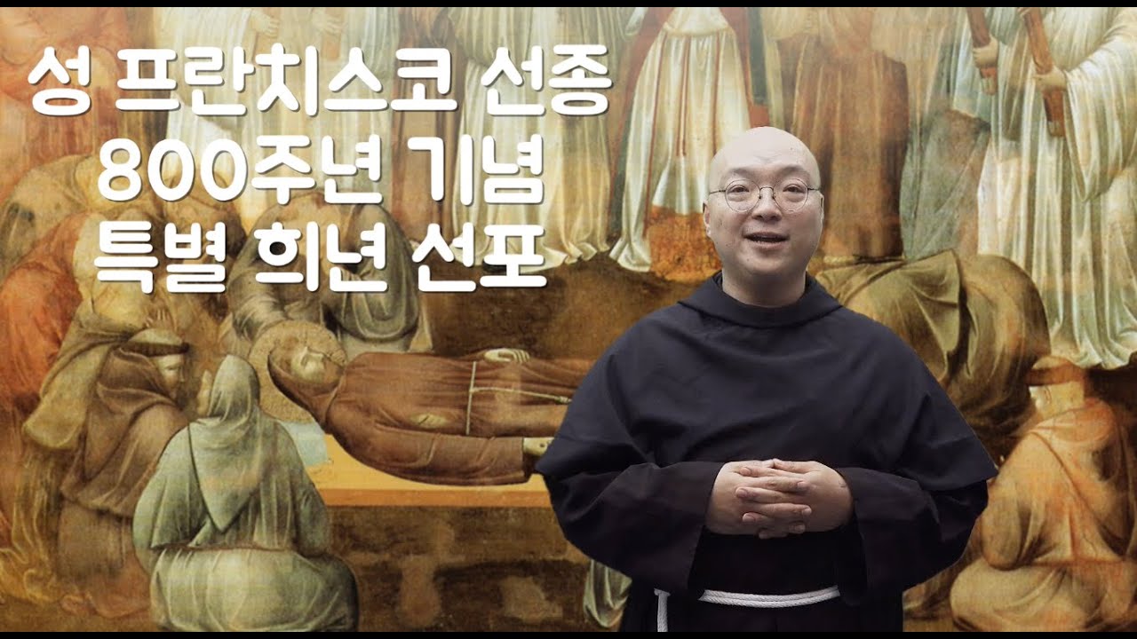 성 프란치스코 선종 800주년 기념 특별 희년 선포