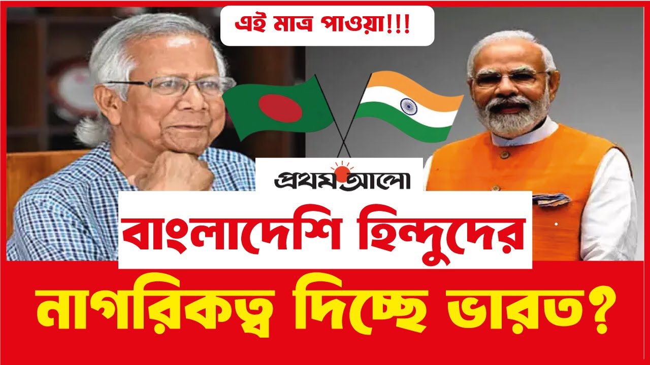এই মাত্র পাওয়া বাংলাদেশি হিন্দুদের সুযোগ দিচ্ছে ভারত। India visa news today