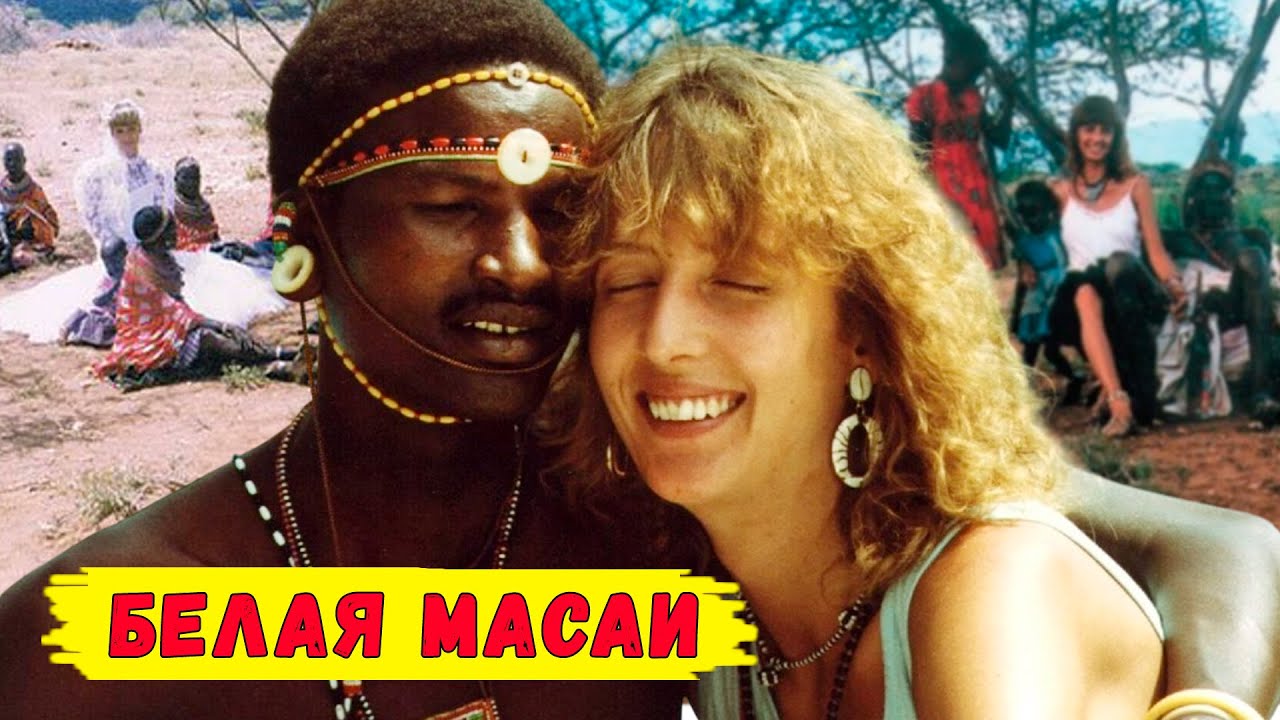 Бросила жениха ради аборигена из дикого племени. История безумной любви, которая плохо закончилась.