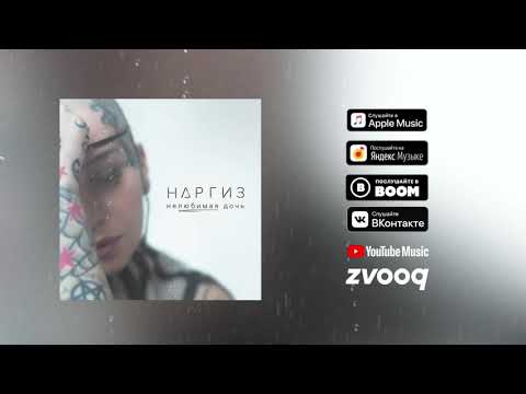 Наргиз - Нелюбимая дочь