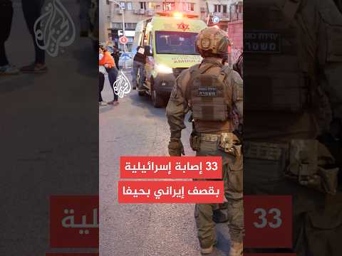  مصابا في قصف إيراني على حيفا شمال إسرائيل
