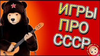 картинка: ИГРЫ ПРО СССР