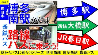 【西鉄バス】JR博多南駅から路線バスに乗ろう！博多駅・西鉄大橋駅・JR春日駅　路線バスで移動の選択肢をご紹介します