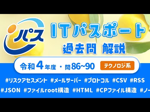 令和4年・ITパスポート過去問解説／テクノロジ系 問86~90