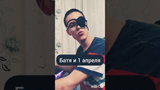 Твой Батя, Когда 1 Апреля .