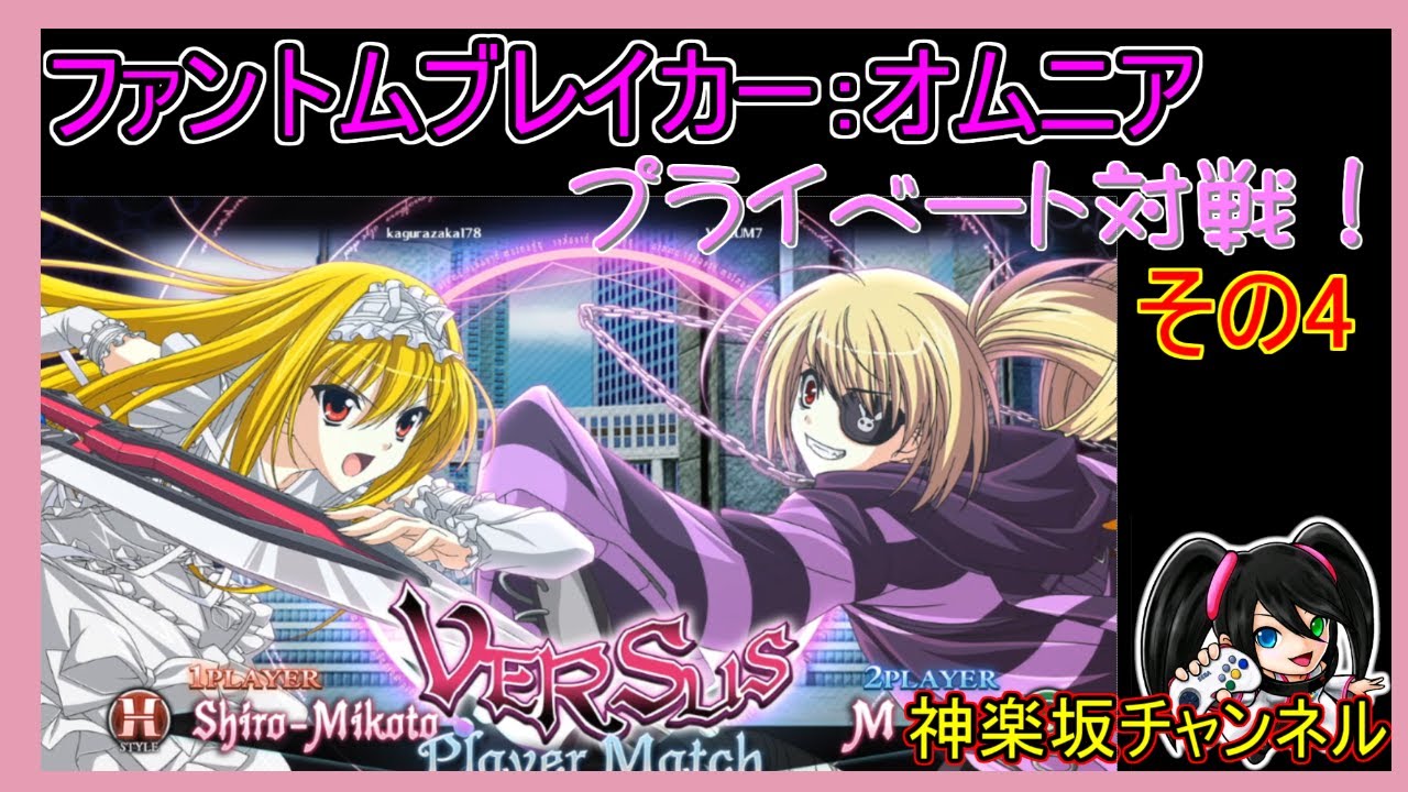 【PHANTOM BREAKER OMNIA】プライベート対戦会　その4
