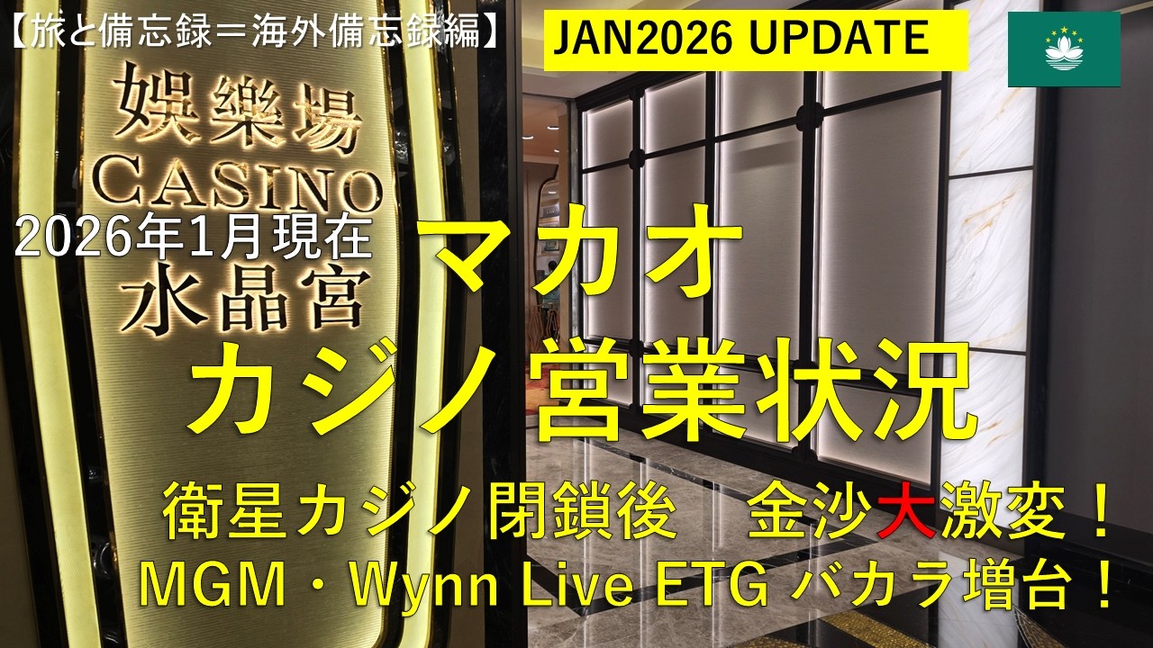 2026年1月 マカオ半島 カジノ営業状況 衛星カジノ閉鎖後 金沙大激変！＝Survey results on the operating status of casinos on the Macau