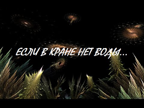 Если в кране нет воды