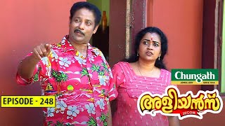 Aliyans - 248 | വാടക വീട് | Comedy Serial (Sitcom) | Kaumudy Aliyans - 248 | വാടക വീട് | Comedy Serial (Sitcom) | Kaumudy