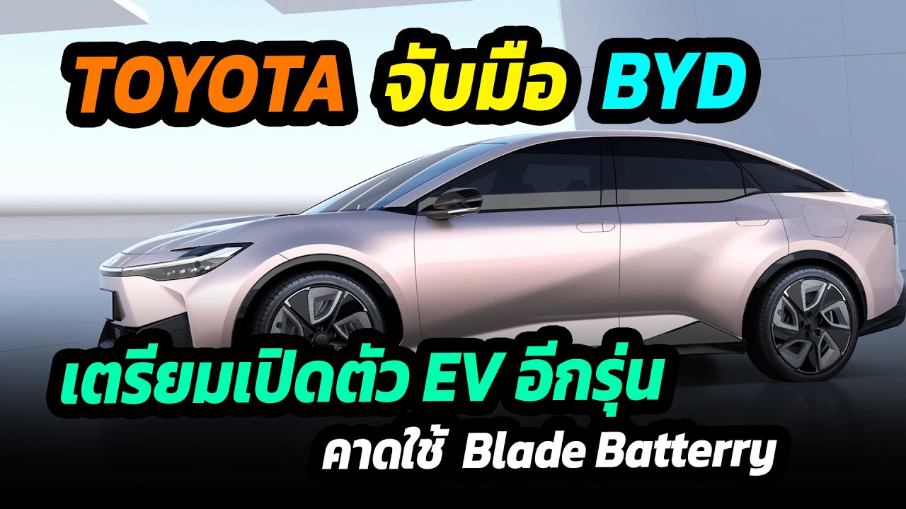 toyota เตรียมเปิดตัวรถไฟฟ้าอีกรุ่น โดยใช้แบตเตอรี่จาก BYD ของประเทศจีน