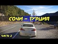 ✅ В Турцию на машине (Часть 2) ЗАЕХАЛИ В РАЙ!