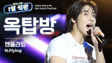 엔플라잉(N.Flying) - 옥탑방 (Rooftop) │#미유스페스티벌 #직관