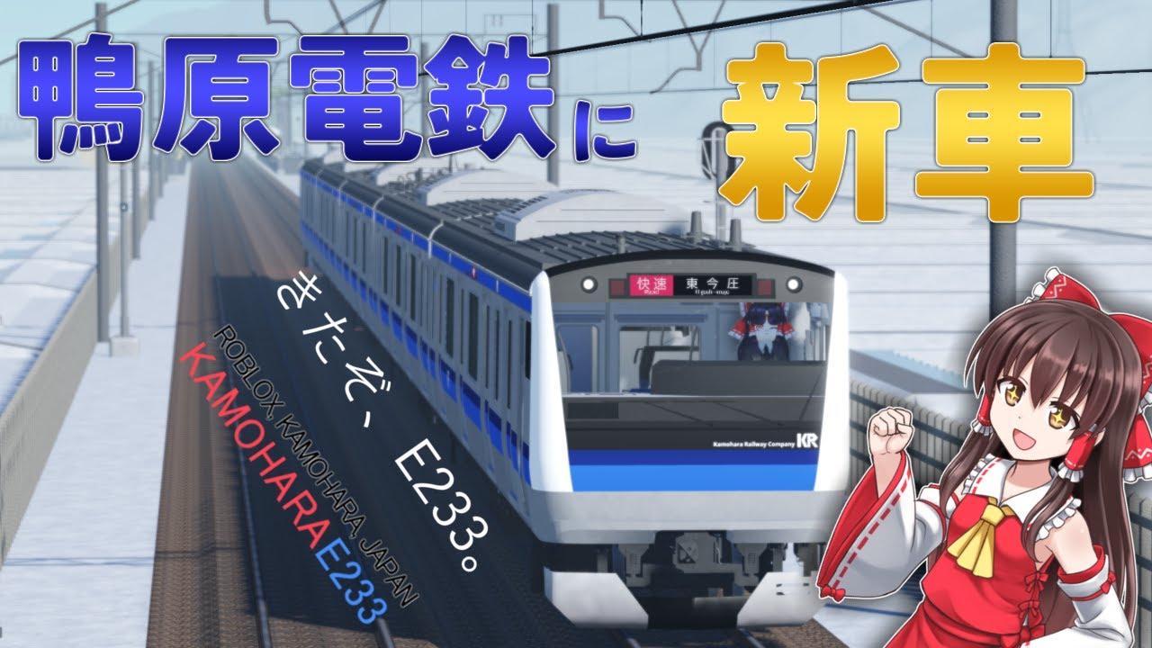 【鴨原電鉄】E233系が一般化！