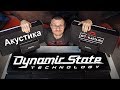 Акустика Dynamic State в позитивном в магазине Автокаста !