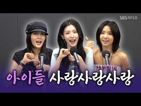 [FULL] 왔다! 내 썸머퀸! Gimme Dat Love❤️‍🔥 i-dle(아이들) 보는 라디오 | 웬디의 영스트리트 | 260709