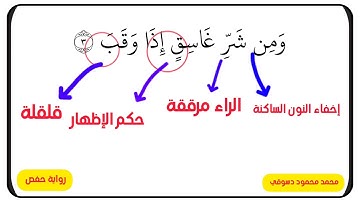 تصحيح التلاوة وتعلم أحكام التجويد - سورة الفلق - محمد محمود دسوقي