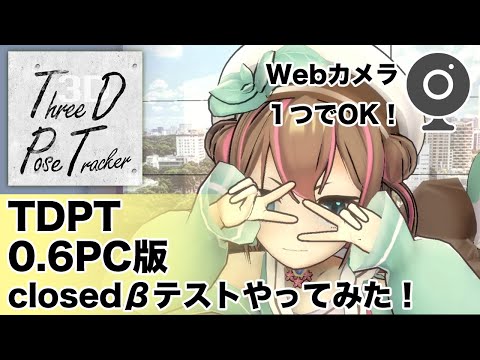 【TDPT】PC版 Ver0.6　クローズドベータテストやってみた！