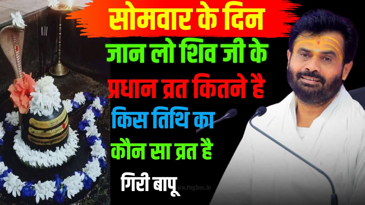 GIRI BAPU: शिव जी को तुरंत प्रसन्न करने वाला सबसे आसान व्रत | Mahadev Vrat Katha