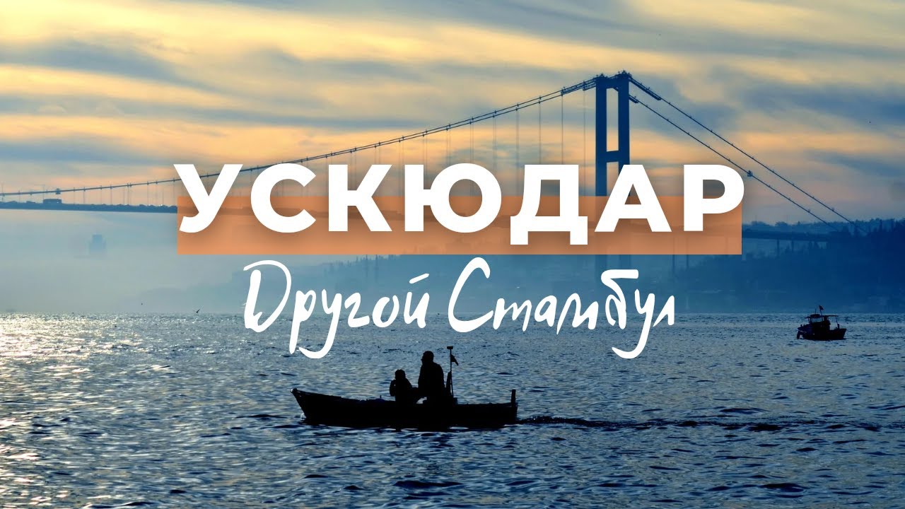 УСКЮДАР - ДРУГОЙ СТАМБУЛ. АЗИАТСКАЯ ЧАСТЬ СТАМБУЛА. КУЗГУНДЖУК. CAMLICA ...