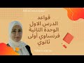 فرنساوي اولي ثانوي الدرس الاول من الوحدة الثانية الاستفهام و جمع الصفات 