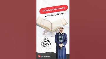”وما جعلنا لبشر من قبلك الخلد” برواية قنبل عن ابن كثير || الشيخ بلال السنهوري