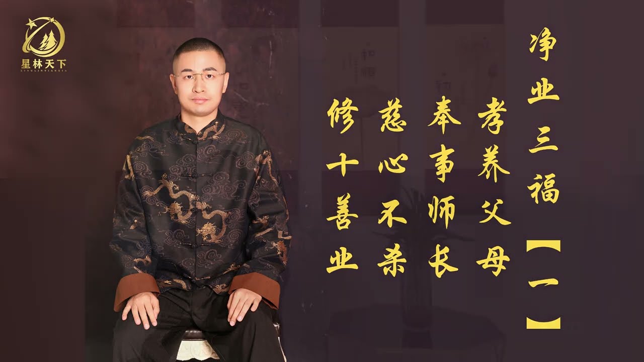 《净业三福（一）孝养父母，奉事师长，慈心不杀，修十善业》