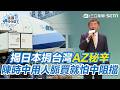 慈濟購疫苗遭詐與藍綠政治攻防延燒