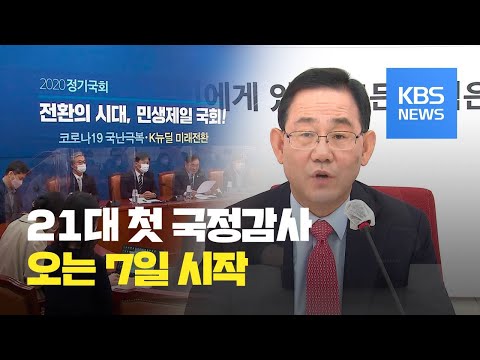 21대 첫 국감 이번주 개막…여야 공방 예고 / KBS뉴스(News)