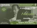 Иметь или быть. Эрих Фромм и его знаменитые книги. Психологический лекторий