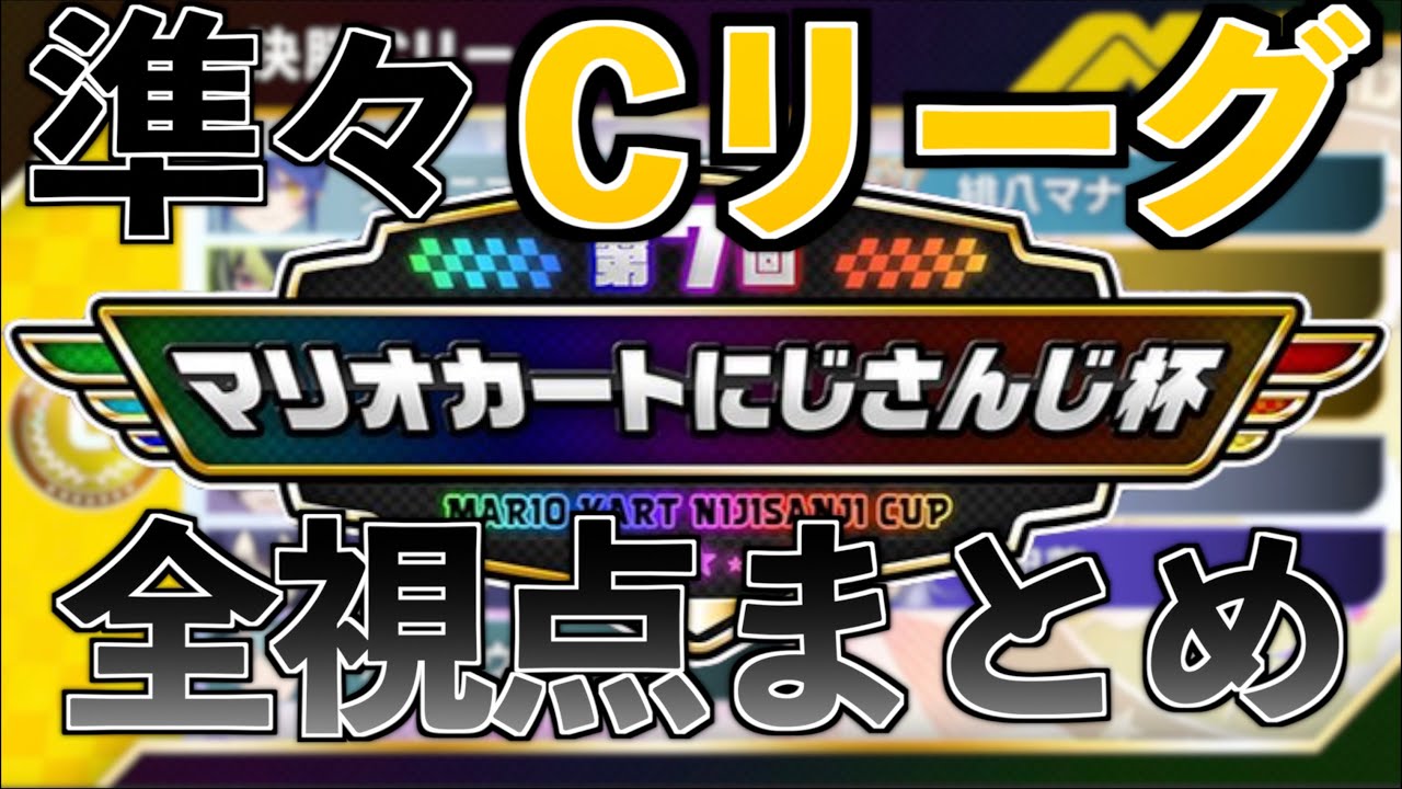 第7回マリカにじさんじ杯準々決勝Cリーグ 全視点まとめ【榊ネス/星川サラ/社築/伊波ライ/緋八マナ/天宮こころ/風楽奏斗/渚トラウト/竜胆尊/長尾景/える/切り抜き】