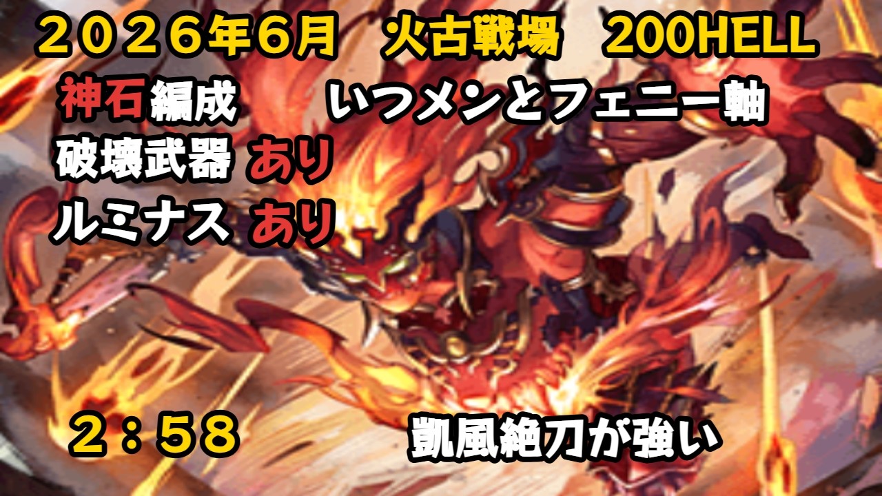 2026年6月火古戦場　200HELL　フルオート　2:58【グラブル/GBF】