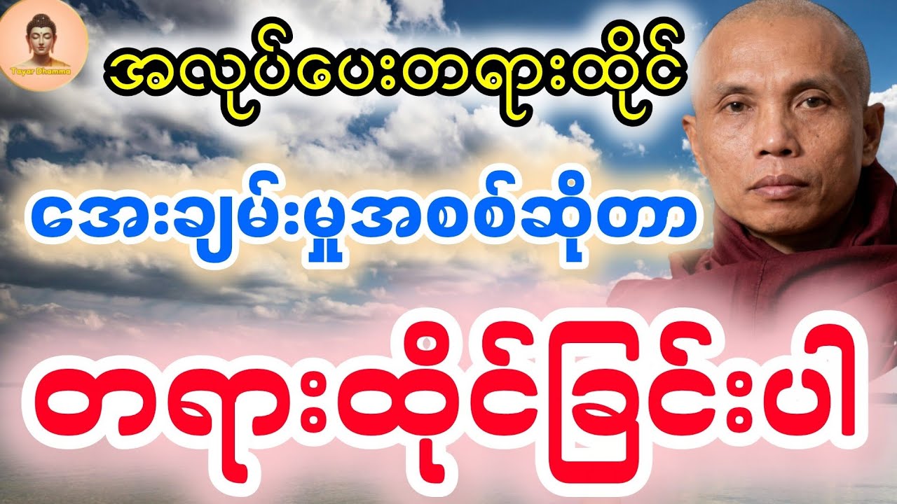မိနစ် ၂၀ ဝိပဿနာ #အလုပ်ပေးတရား အရှင်ပုညာနန္ဒ