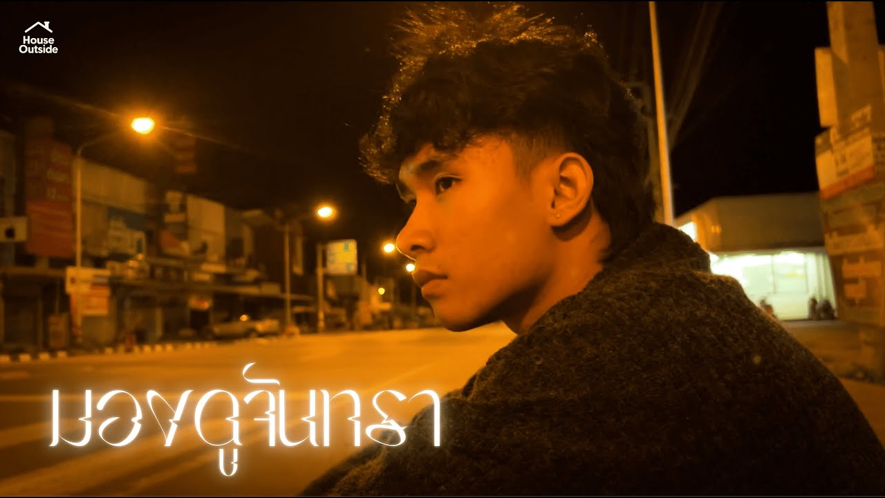 House Outside - มองดูจันทรา ( The Moon ) [Official MV]