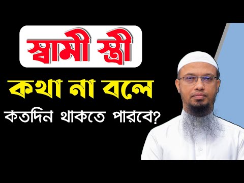 স্বামী স্ত্রী কতদিন আলাদা থাকতে পারে | স্বামী স্ত্রী কতদিন কথা না বলে থাকতে পারে | shaikh ahmadullah