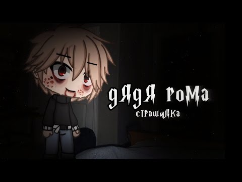 °•Страшилка||Дядя Рома👥||Gacha life•°