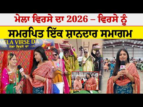 Mela Virsa Da 2026 – ਵਿਰਸੇ ਨੂੰ ਸਮਰਪਿਤ ਇੱਕ ਸ਼ਾਨਦਾਰ ਸਮਾਗਮ | Sanjha TV